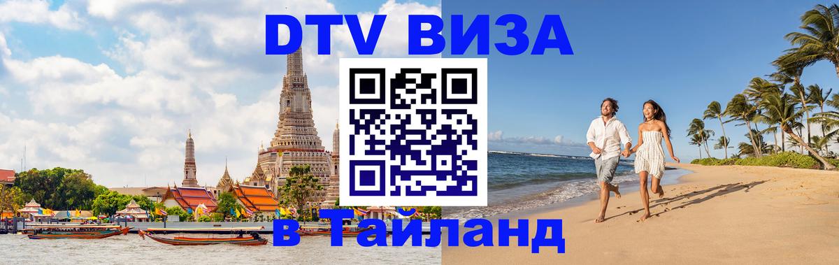 Стоимость и условия DTV визы — оформление в Таиланд под ключ - Сыктывкар  06.12.2025 