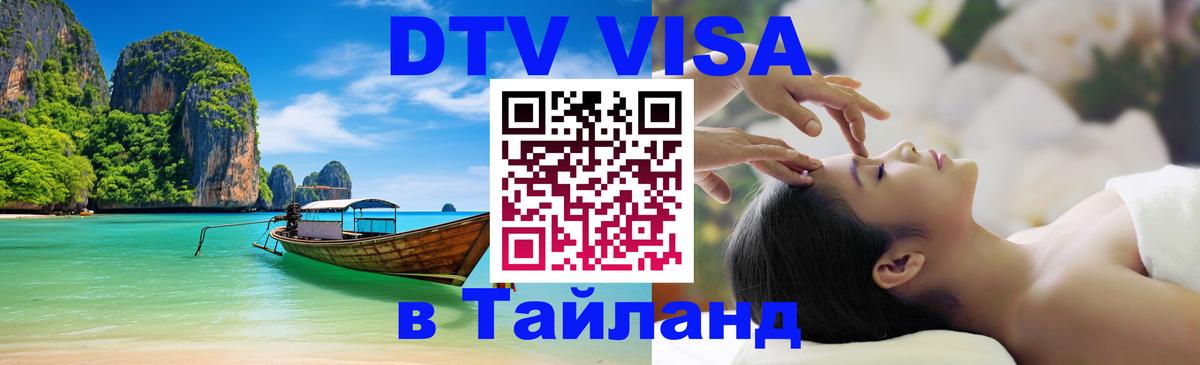 DTV (ДТВ) visa Таиланд Сыктывкар 