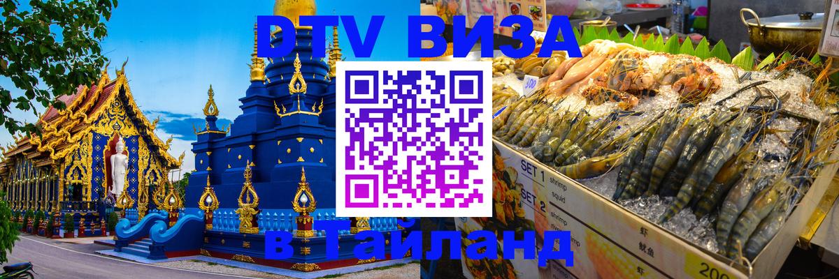 DTV Виза в Тайланд для россиян 
